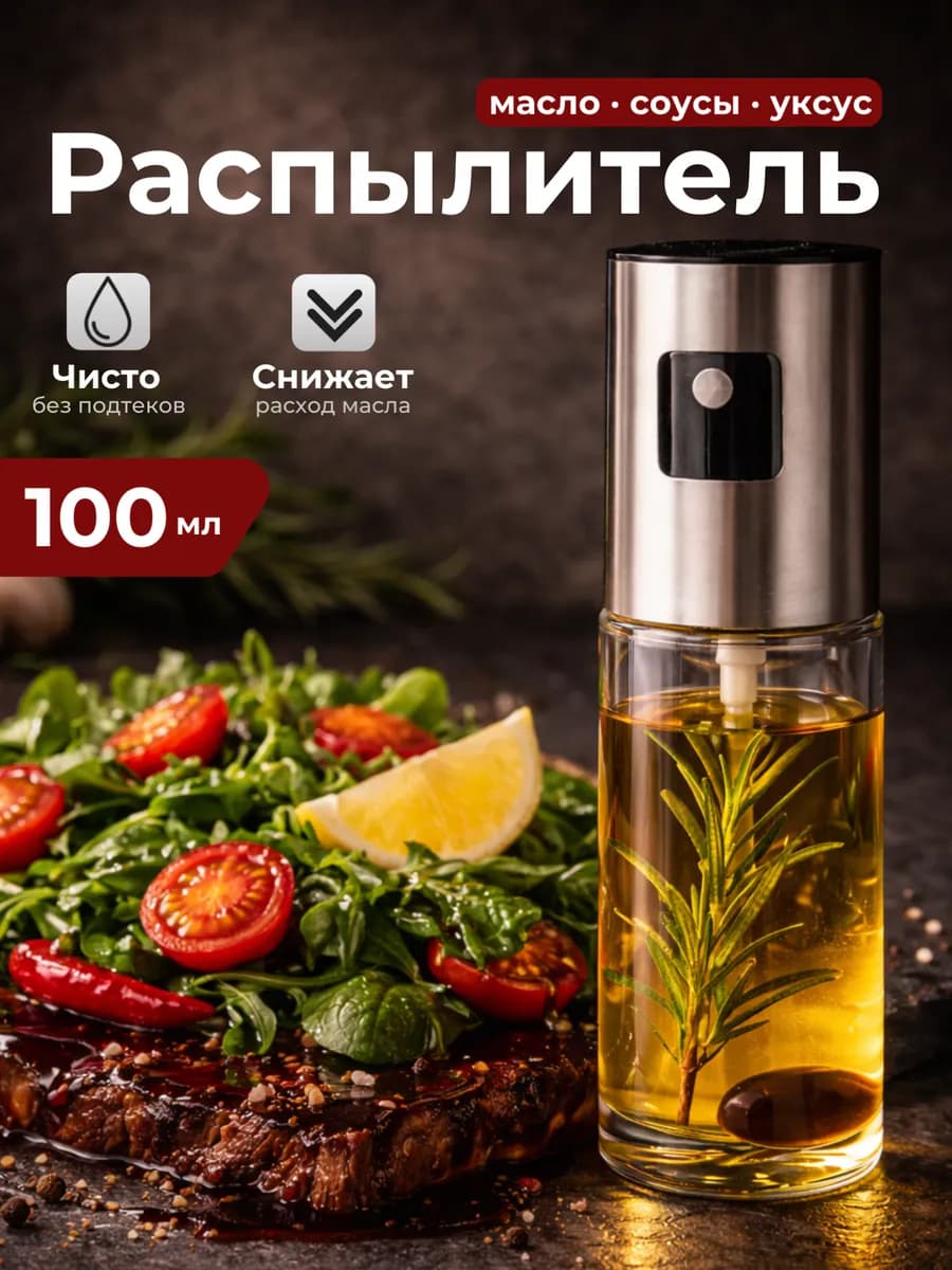 Распылитель для масла, уксуса, соевого соуса 100мл