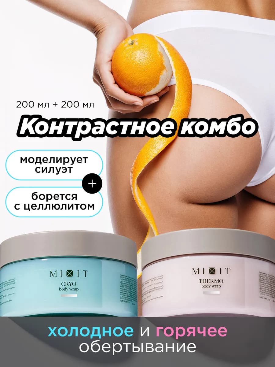 Антицеллюлитное холодное и горячее обертывание для тела