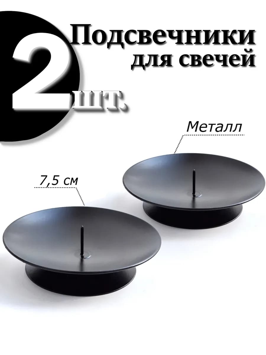 2 шт. Подсвечники для свечей металлические с иглой