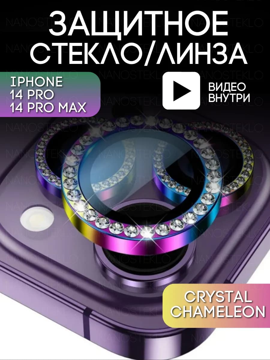 Стекло на камеру айфон 14 про линзы iphone 14 pro max