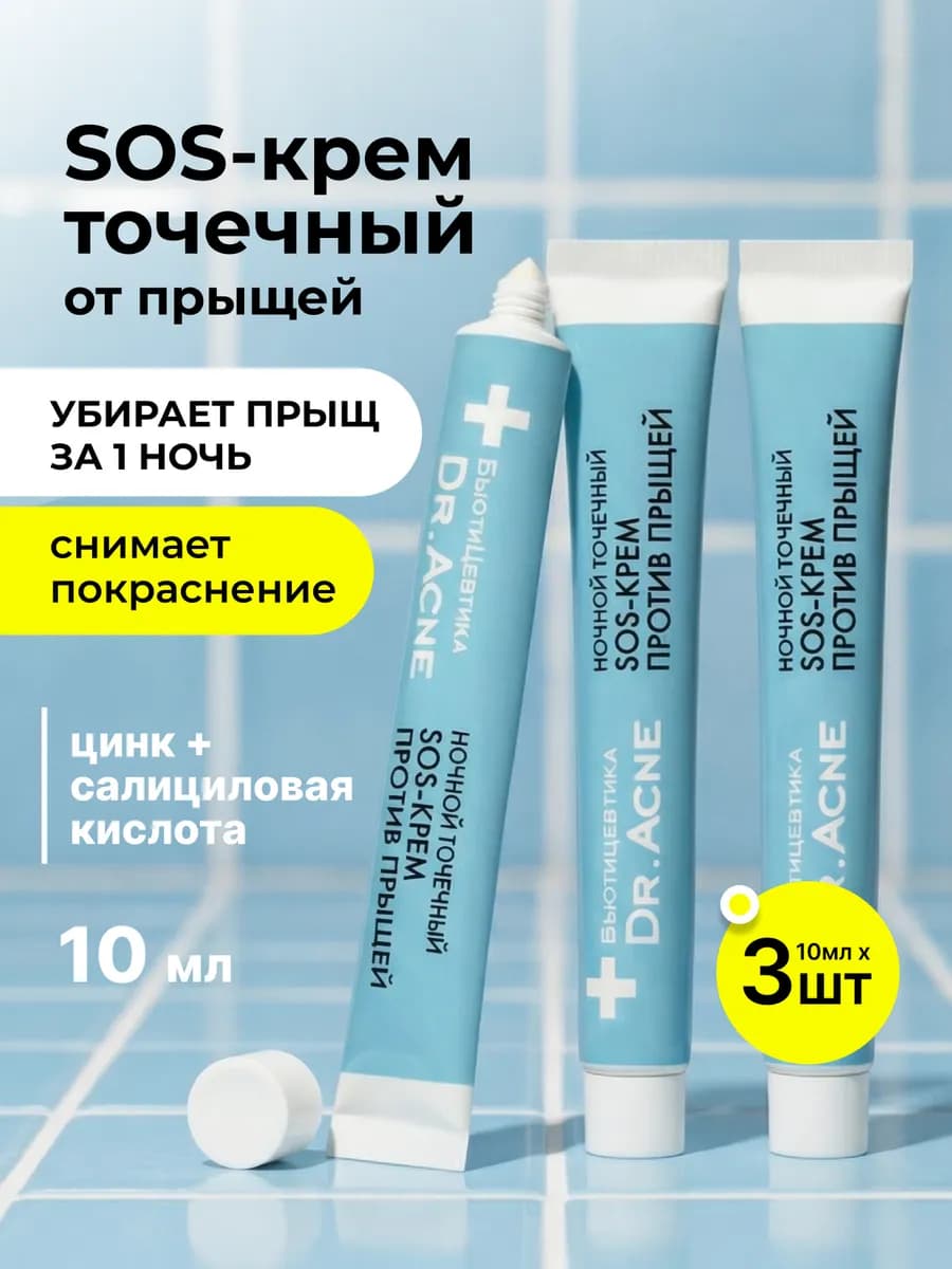 SOS Крем против прыщей с цинком - точечное средство от акне