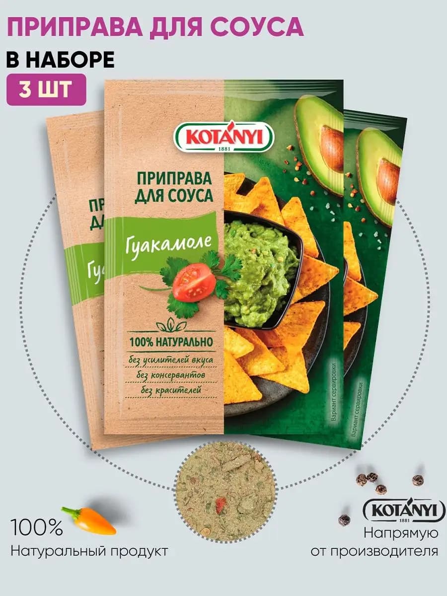 Приправа для соуса гуакамоле 13 г. - 3 шт
