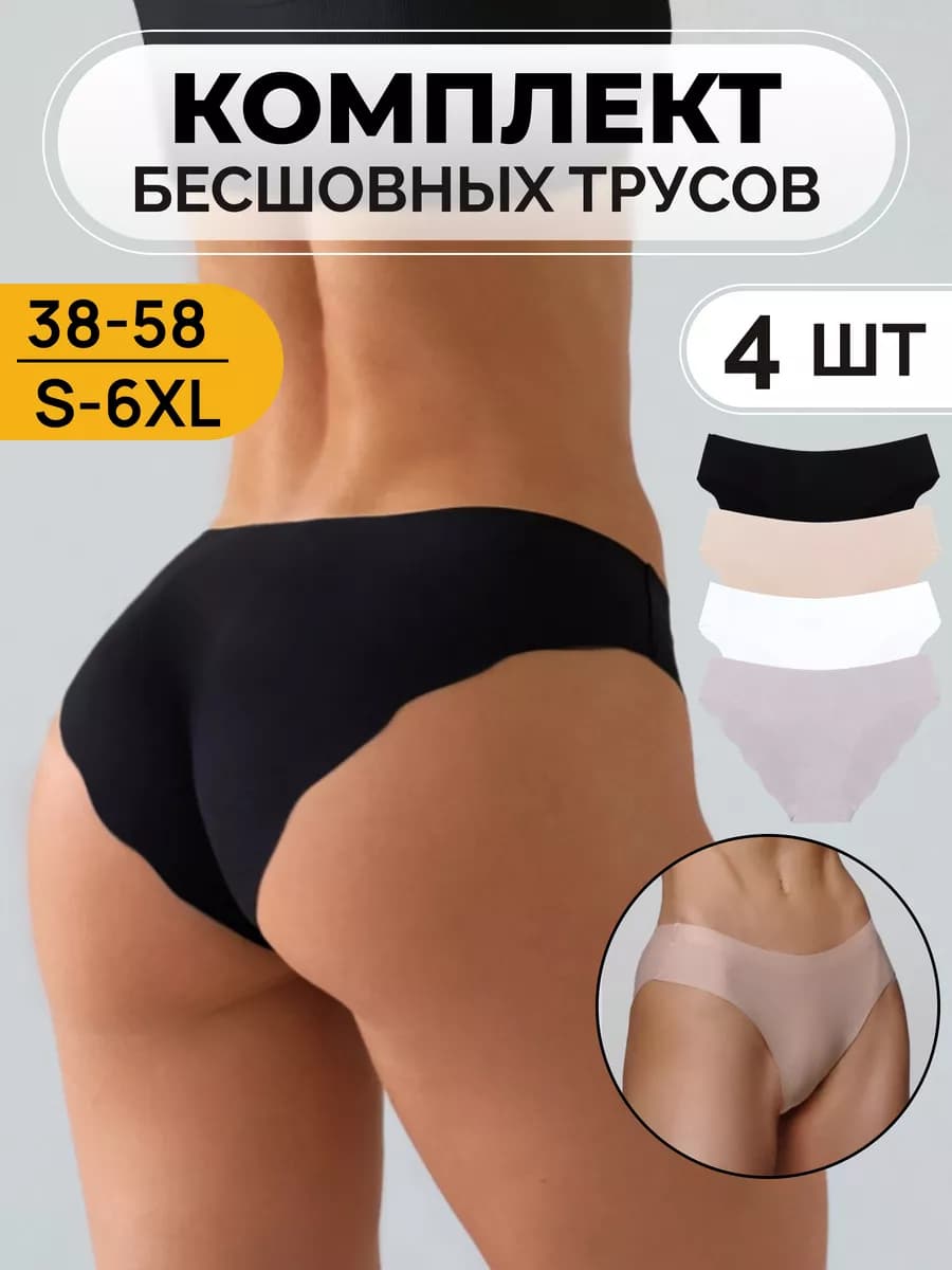 Трусы бесшовные набор 4 шт