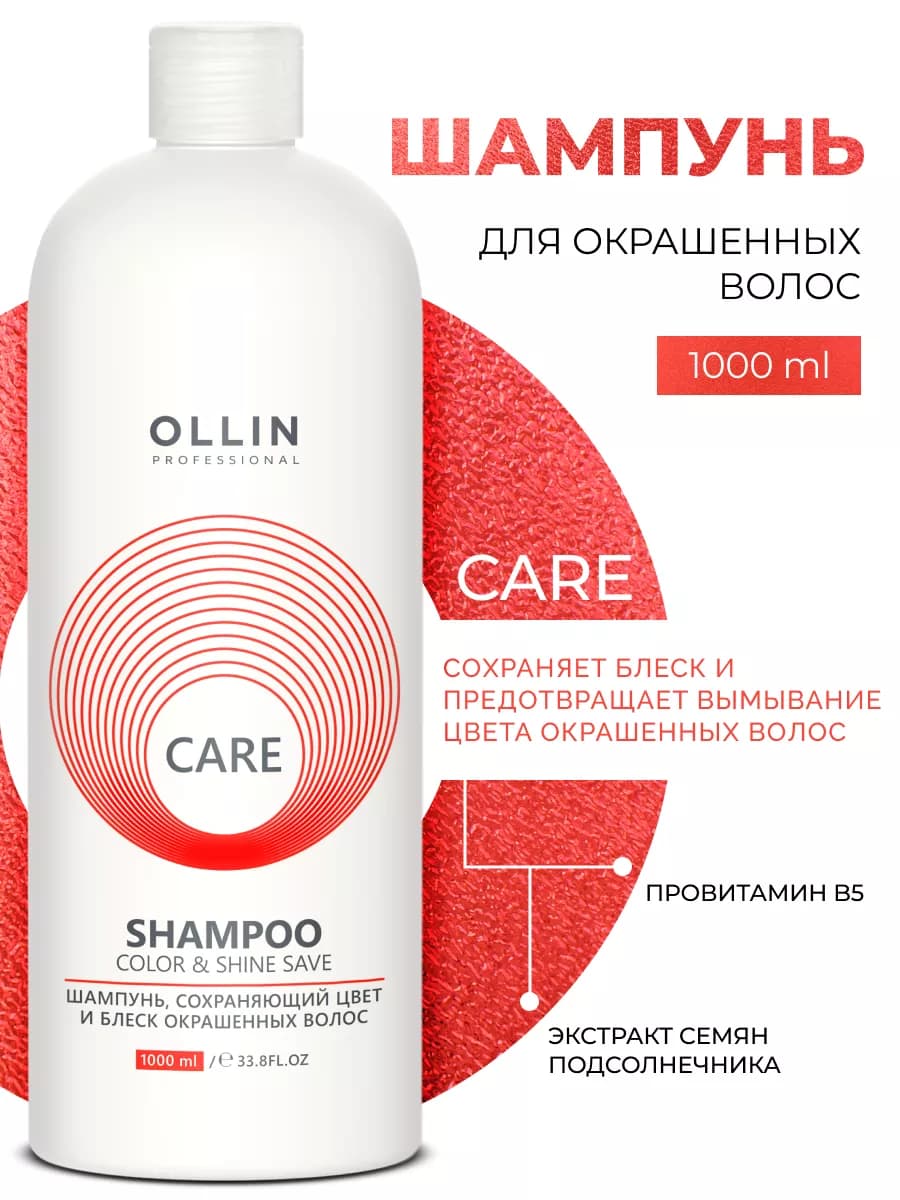 Шампунь для окрашенных волос Ollin Care 1000 мл