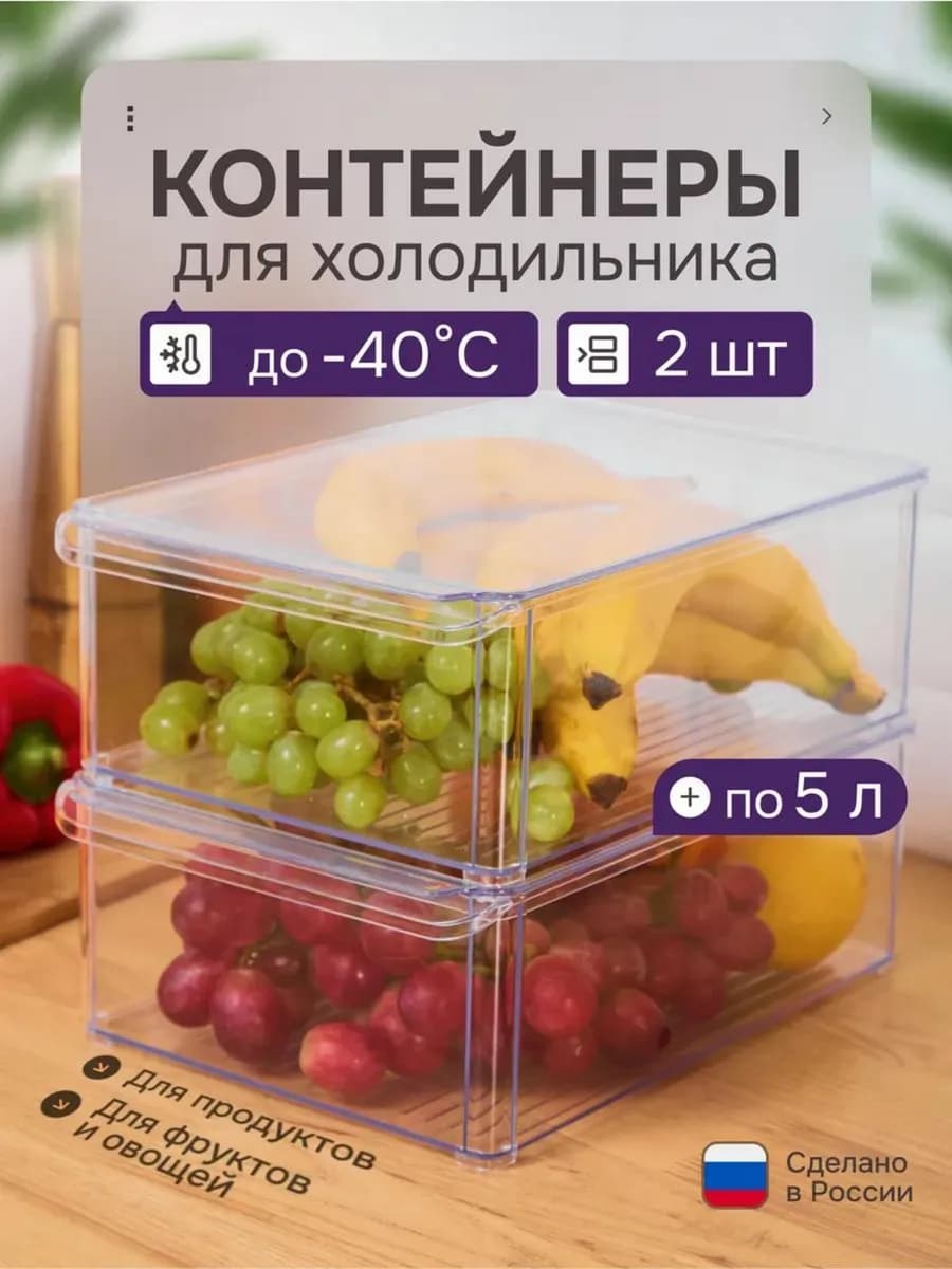 Контейнер органайзер для холодильника прозрачный 2 шт