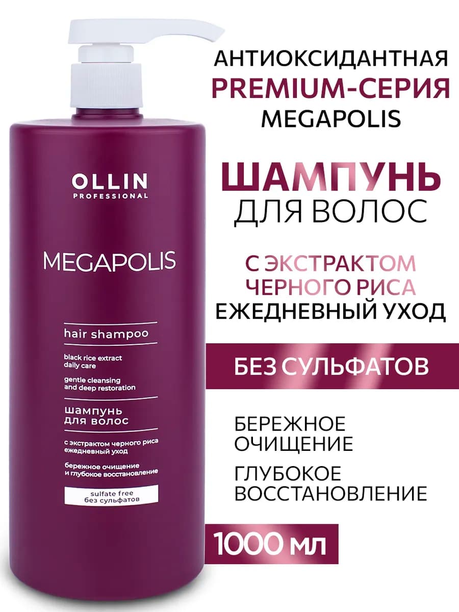 Шампунь для волос Ollin Megapolis с экстрактом черного риса