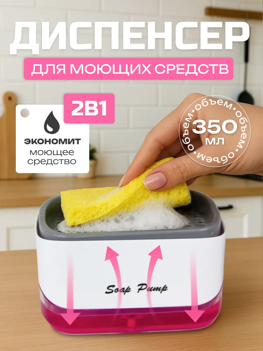 Дозатор для моющего средства органайзер кухонный