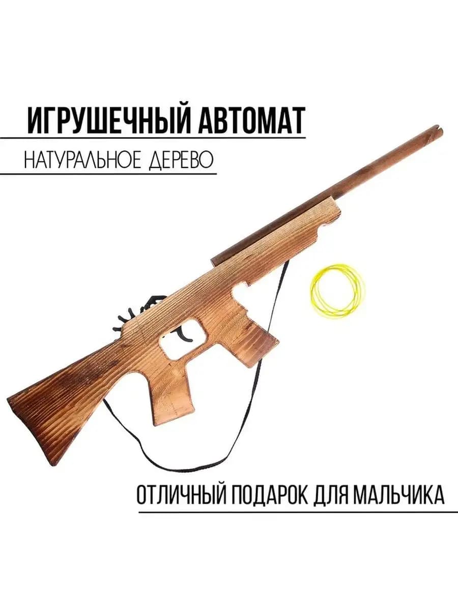 игрушечное оружие игрушка деревянная автомат