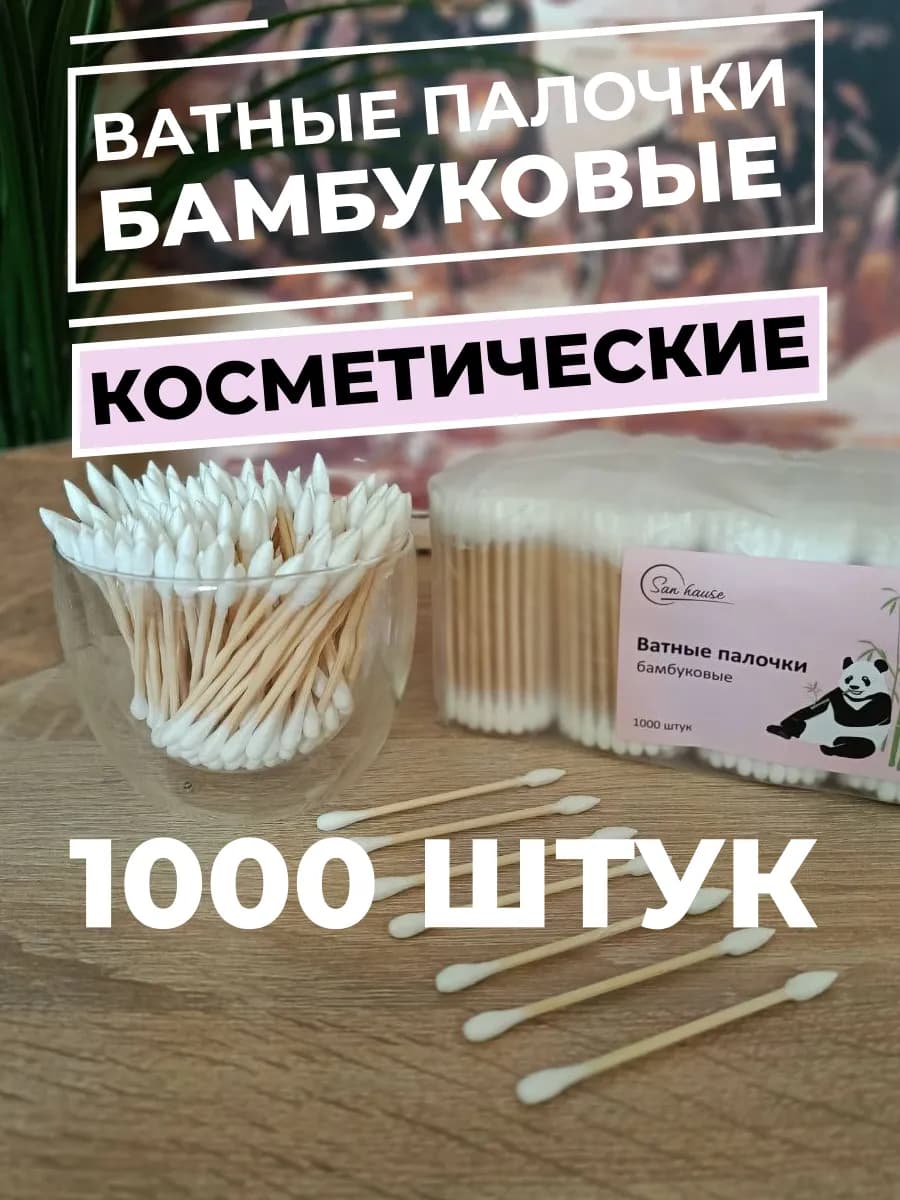 Ватные палочки бамбуковые косметические 1000 штук