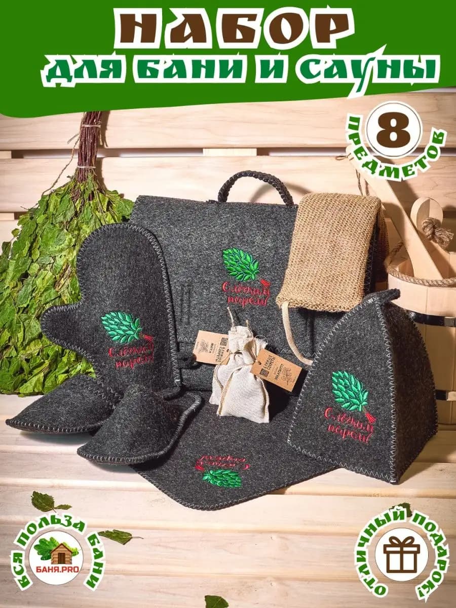 Подарочный набор для бани и сауны