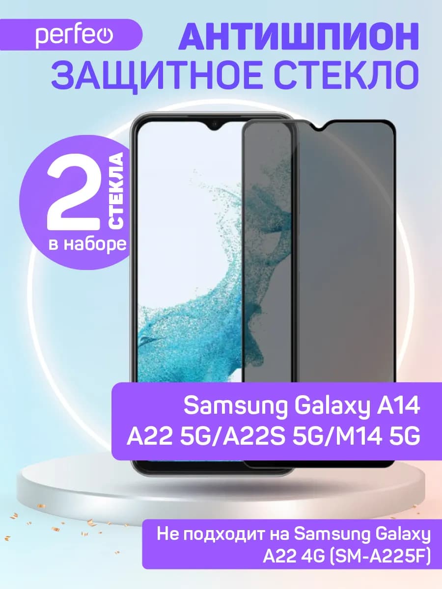Защитное стекло на Samsung A22S 5G A22 5G A14 5G антишпион