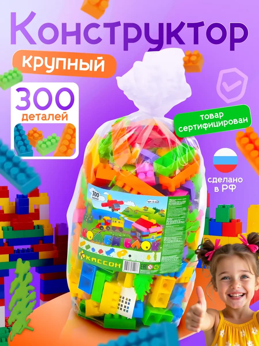 Конструктор большой для детей блочный комби блок