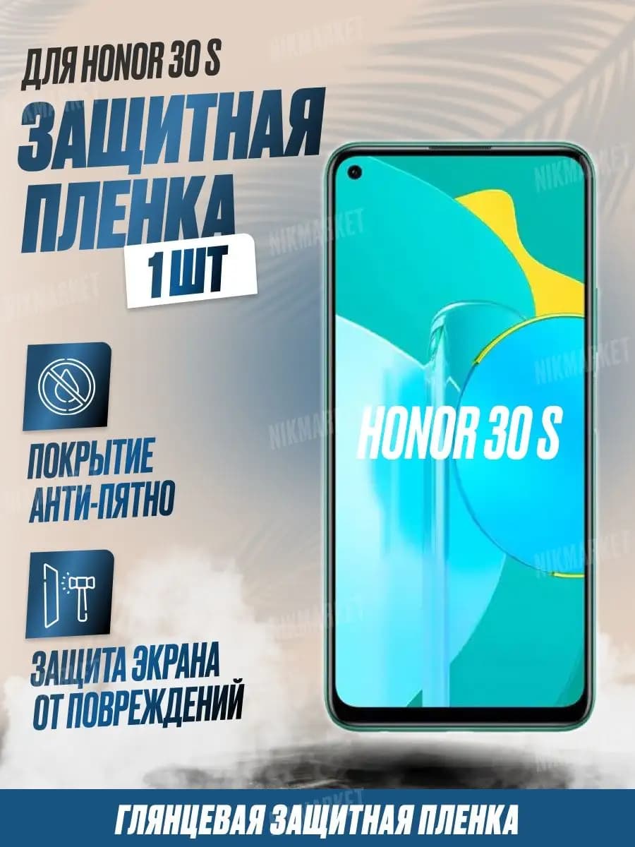 Защитная плёнка для Honor 30S Глянцевая 1 шт
