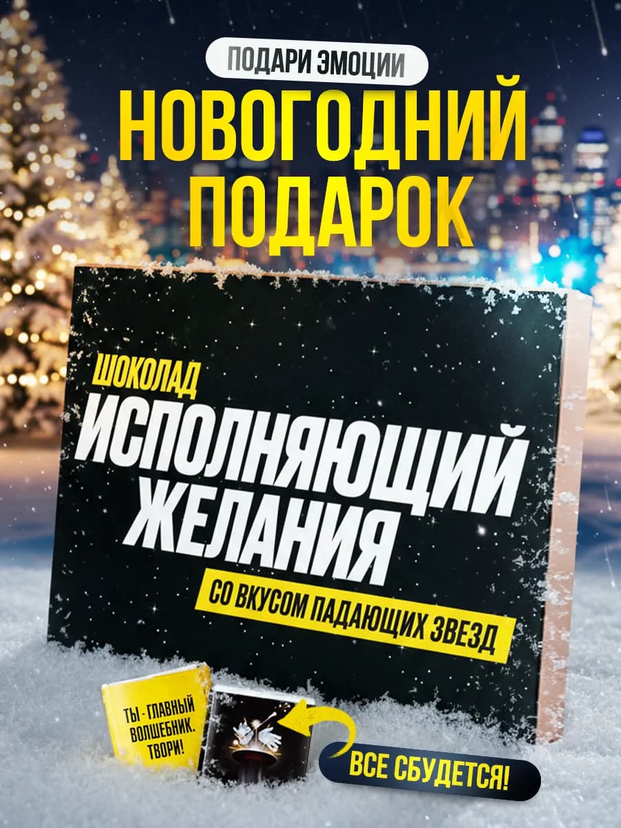 Новогодний подарок подруге коллеге шоколад на новый год 2026