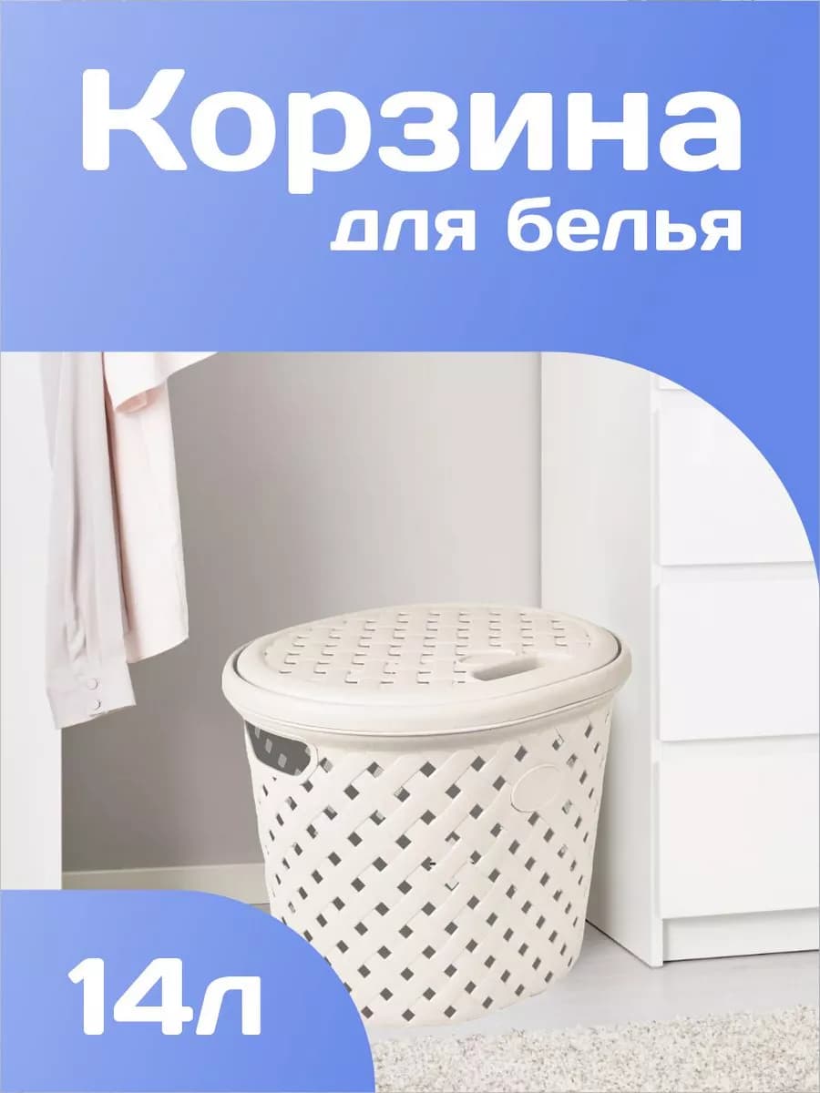 Корзина для белья с крышкой 14 л