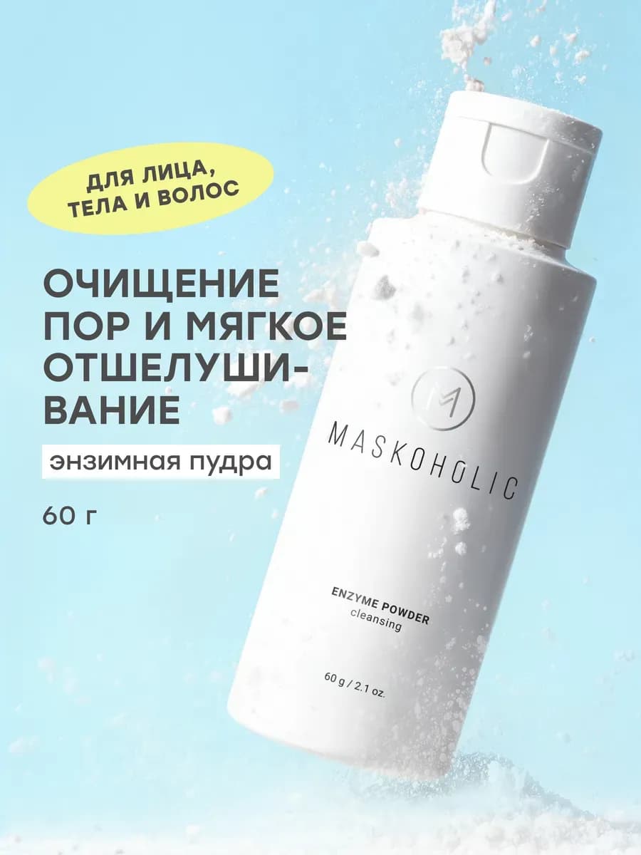 Энзимная пудра для лица для умывания и очищения