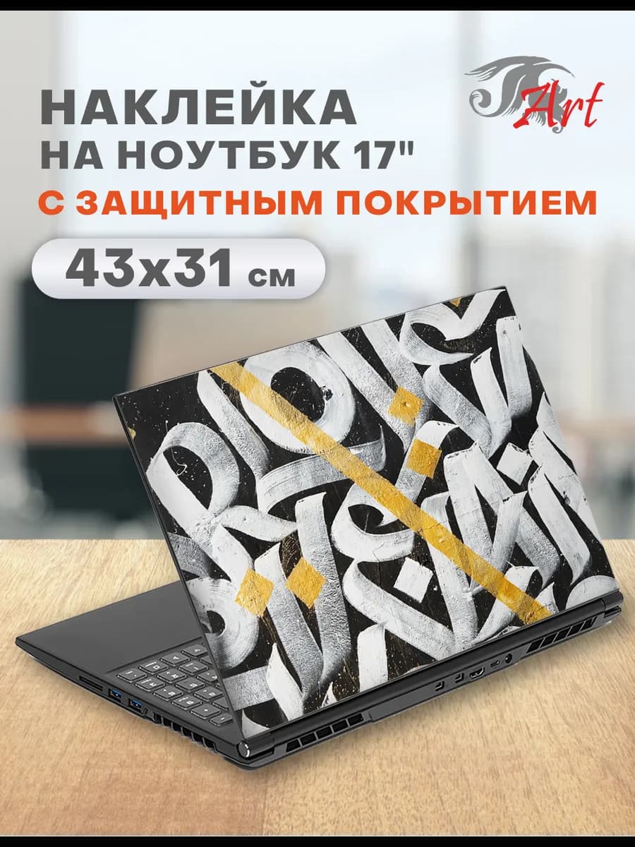 Наклейка для ноутбука 17", 43х31 см