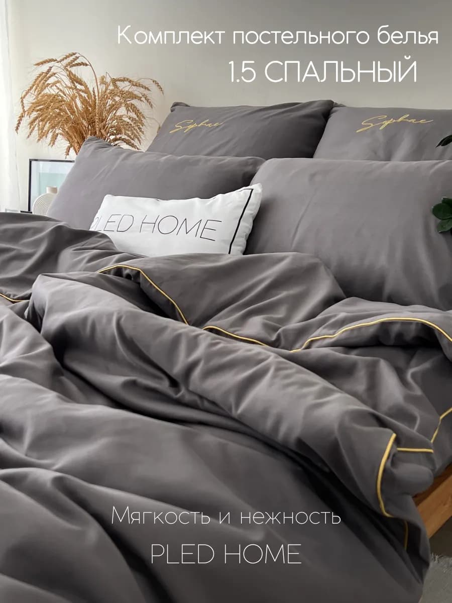 Постельное белье 1.5 спальное