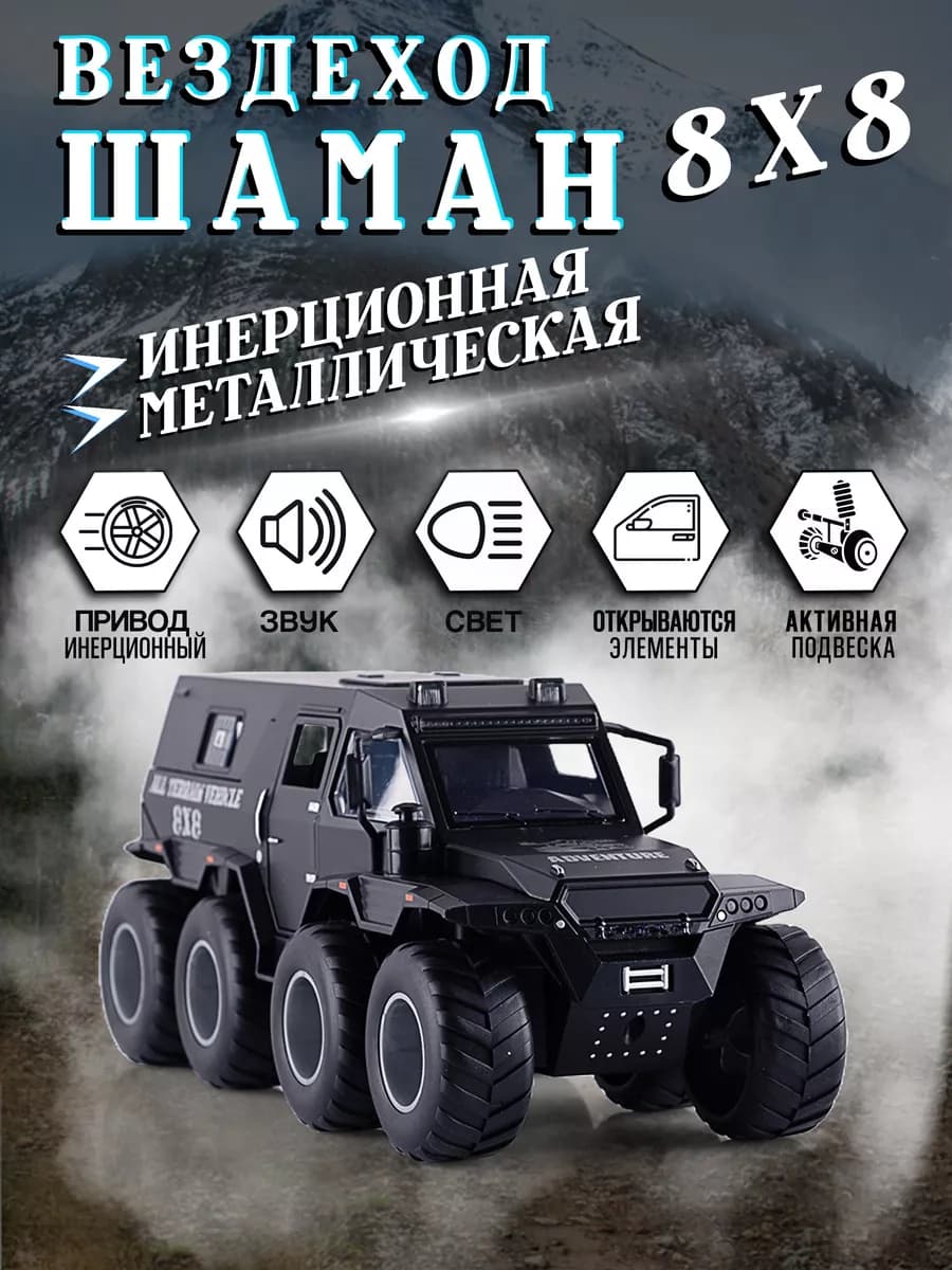 Игрушка детская машинка металлическая Вездеход Шаман 1 24