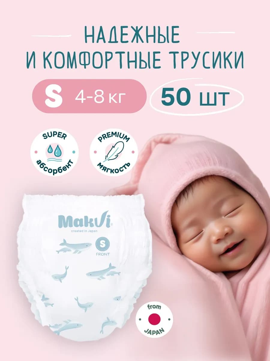 Подгузники трусики 2 S 4-8 кг. для новорожденных 50 шт