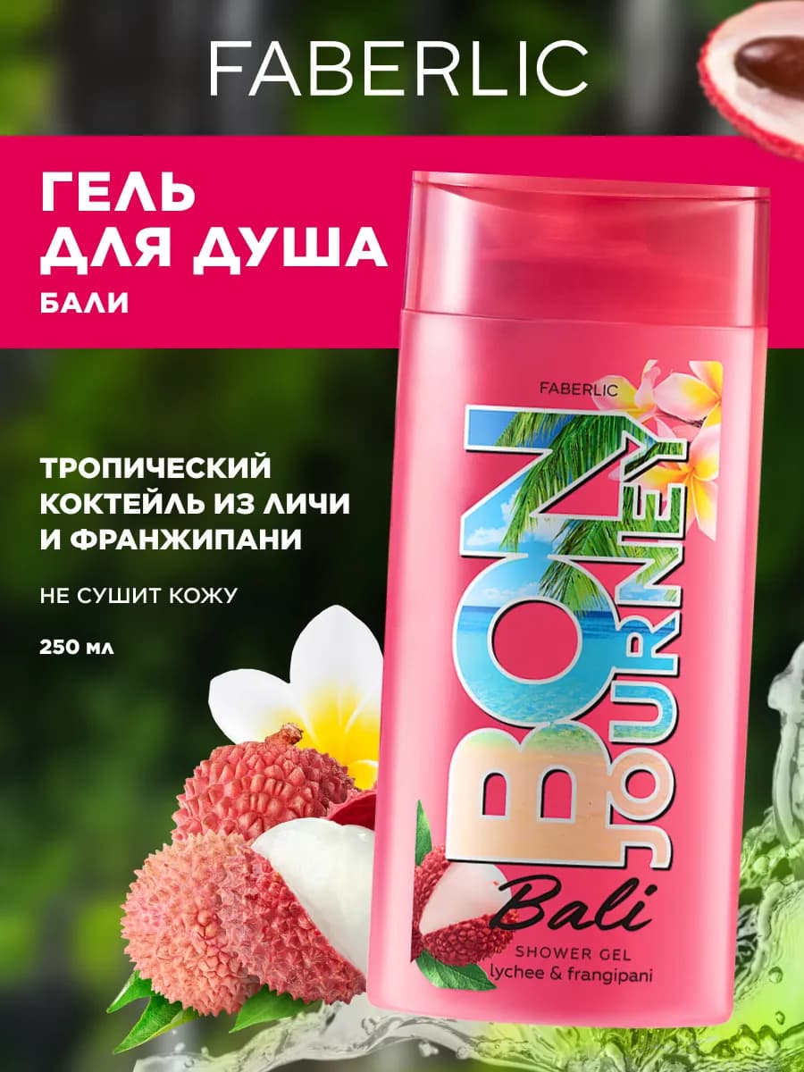 Гель для душа Bon Journey Bali Фаберлик