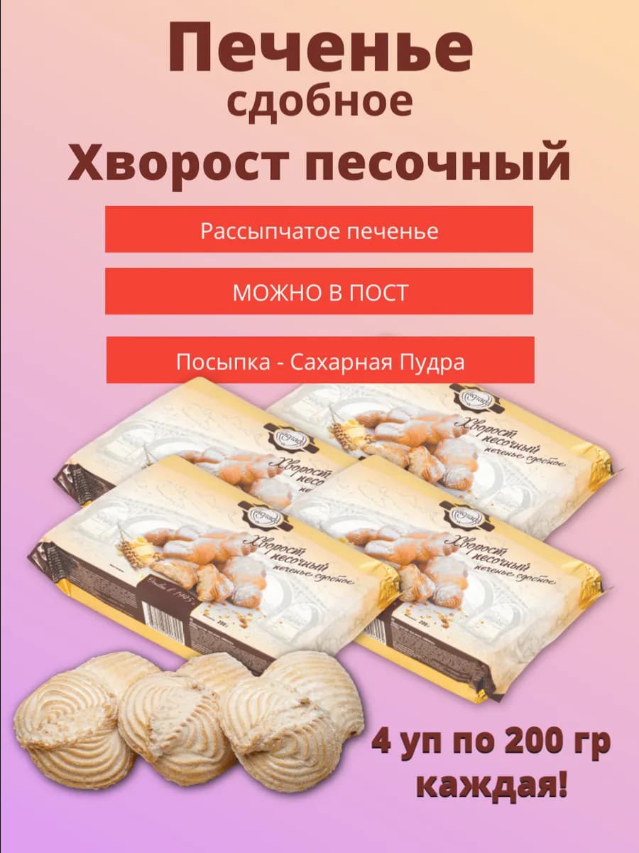 Печенье Хворост песочный, 4 шт по 200 г