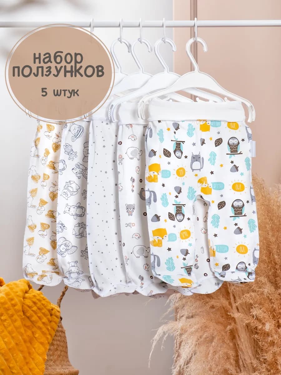 Ползунки для новорожденных набор 5 штук