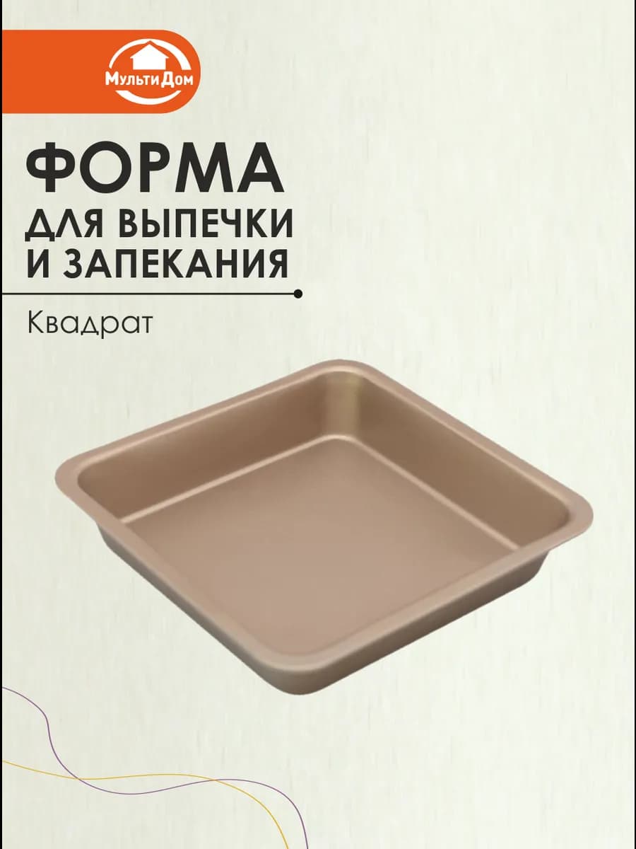 Форма для выпечки кулинарная квадрат