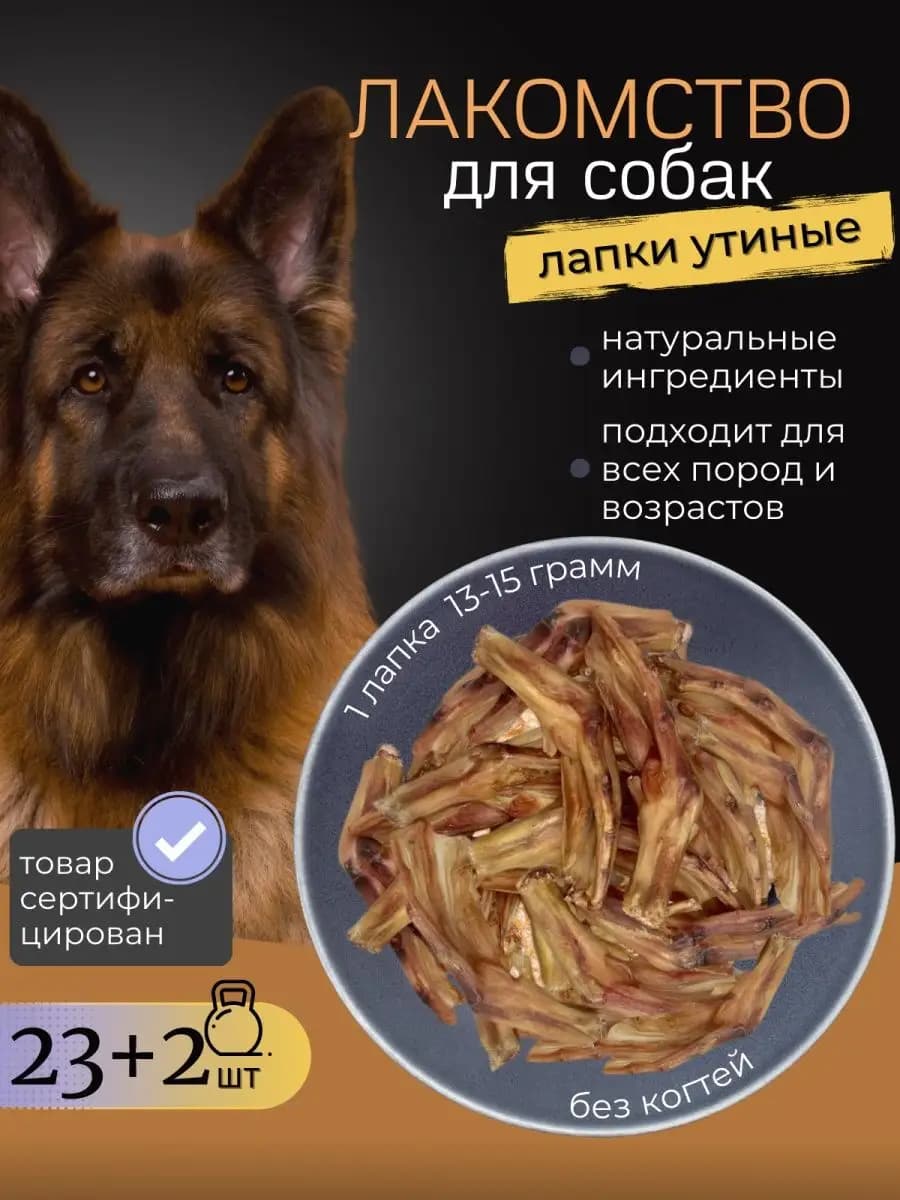 Корм и лакомства для собак утиные лапки
