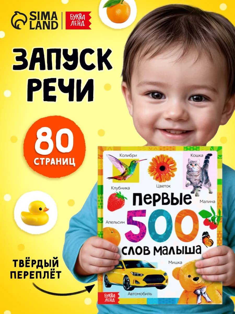Книга для малышей Первые 500 слов малыша