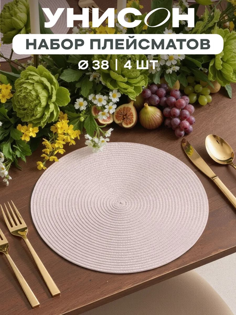 Плейсматы на стол салфетка на стол 4 шт диаметр 38 см