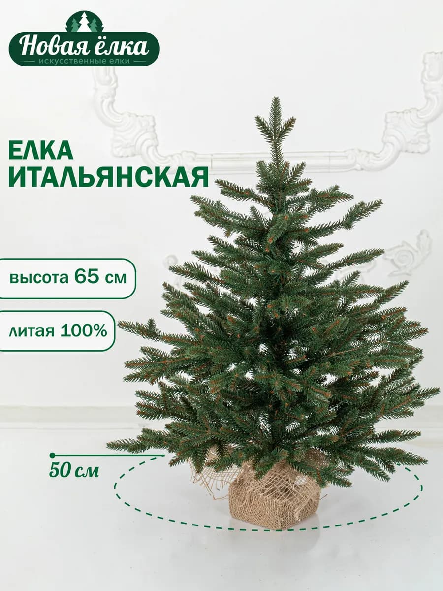Ель искусственная "Новая ёлка" Итальянская литая 65 см
