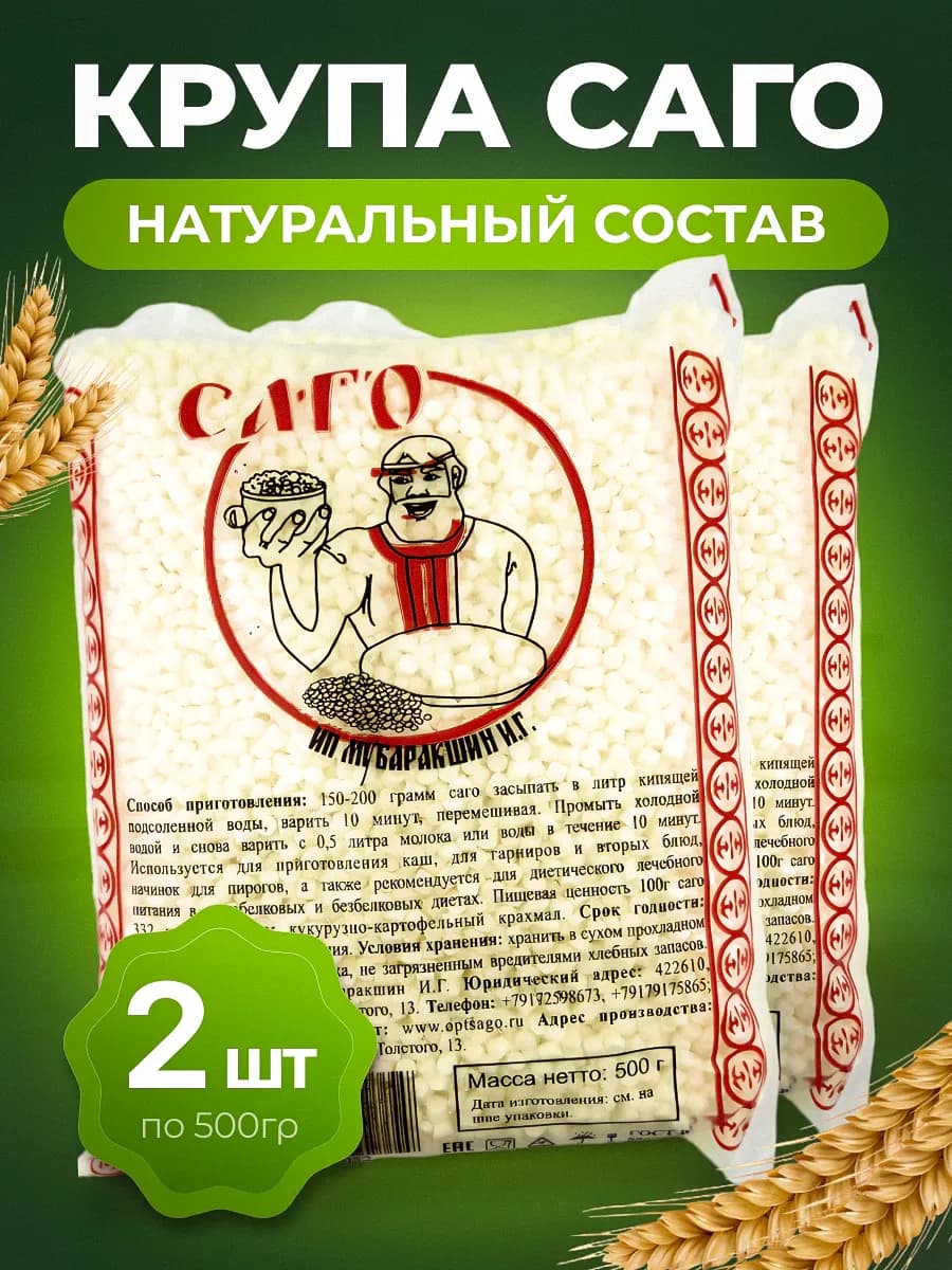 Саго тапиока крупа без глютена 500 гр постная 2 шт