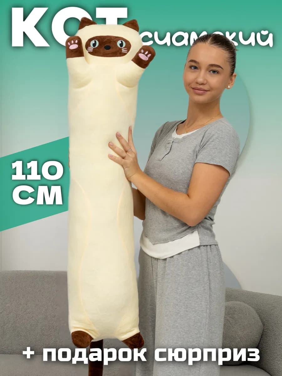 Мягкая игрушка кот батон 110 см подушка длинный
