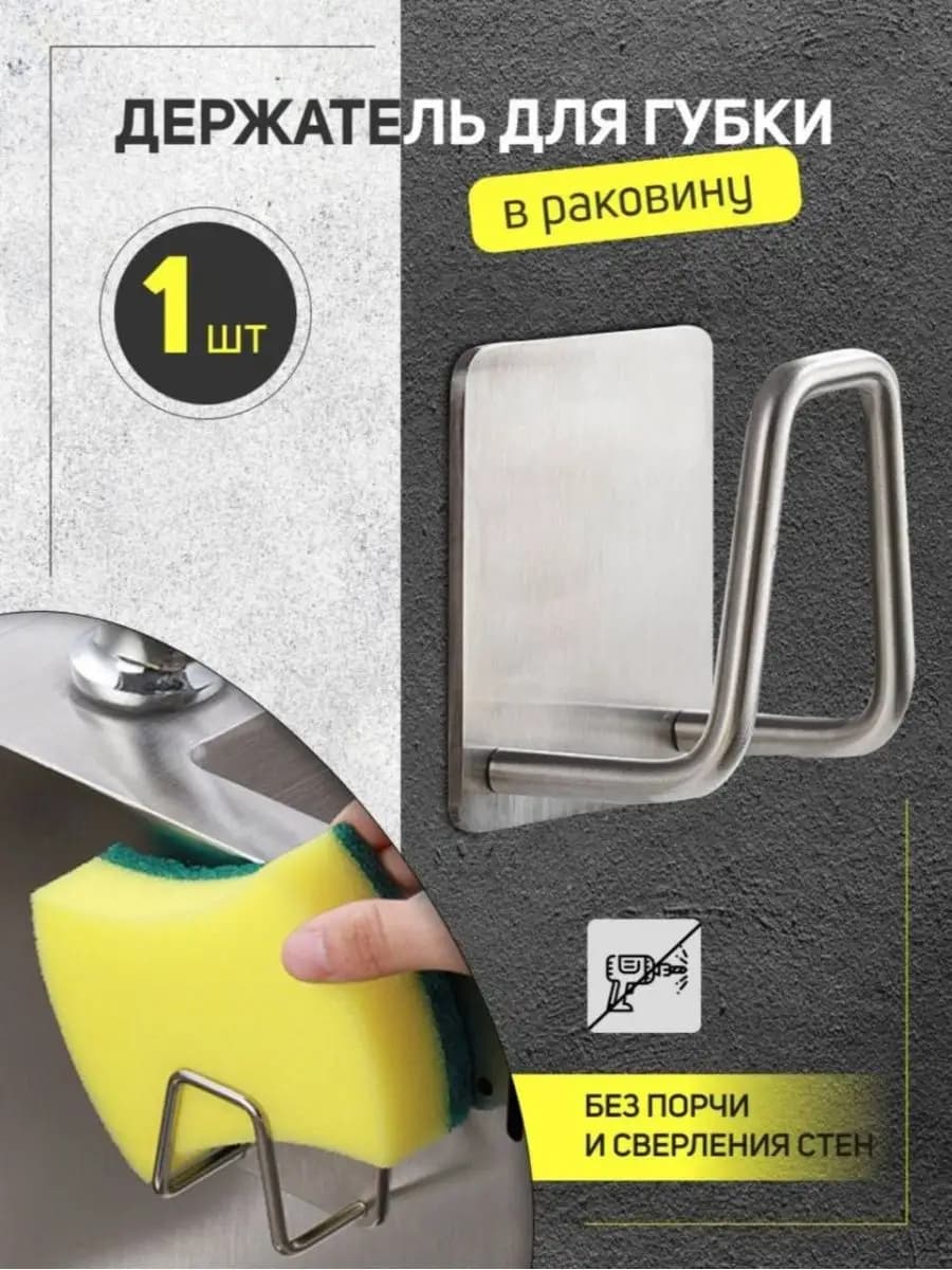Держатель для губки на мойку в кухне самоклеющийся