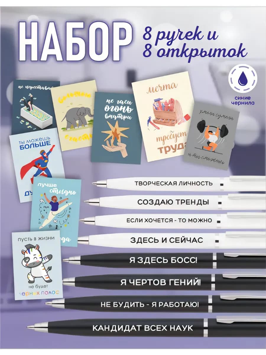 Ручки шариковые и открытки набор подарочный с надписями