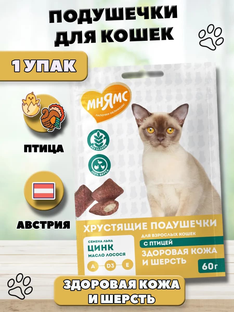 Подушечки лакомство для кошек Здоровая кожа и шерсть