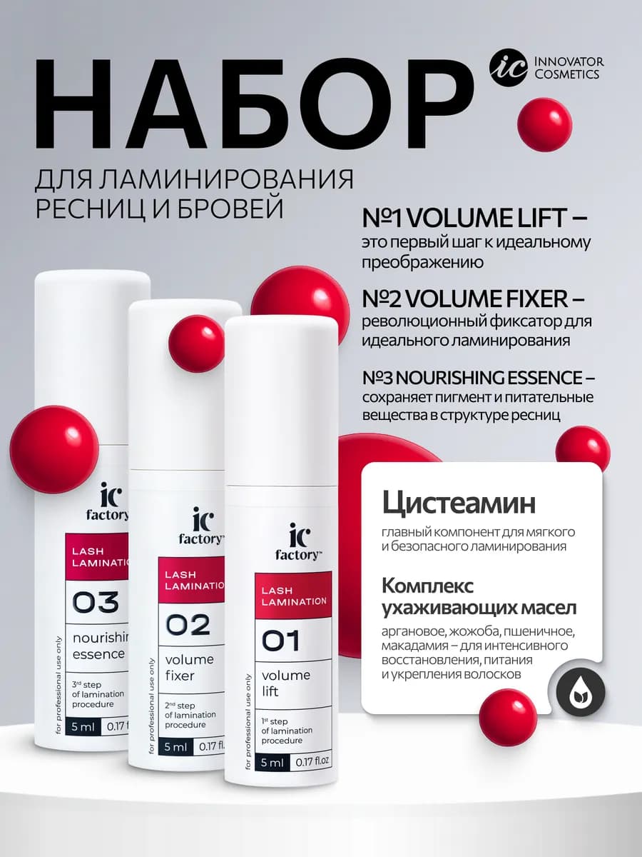 Набор для ламинирования ресниц LASH LAMINATION IC FACTORY