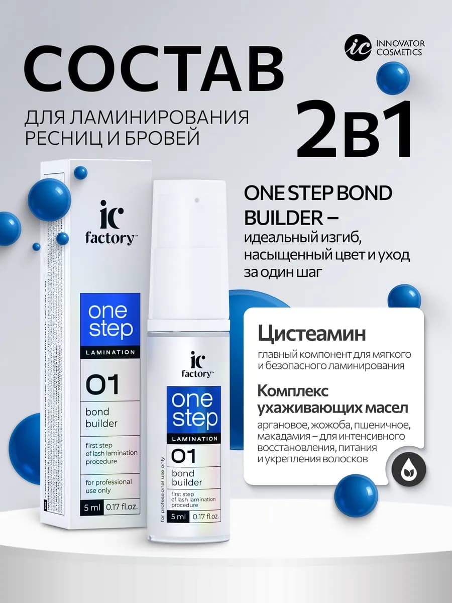 Состав для ламинирования ONE STEP BOND BUILDER IC FACTORY