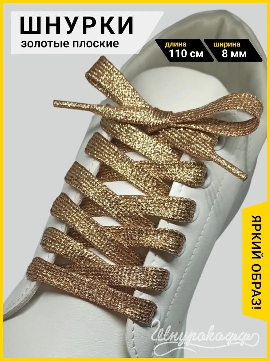 Шнурки блестящие цветные для кроссовок