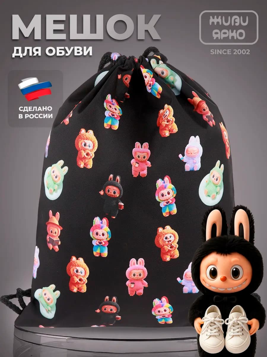 Мешок для обуви сменка школьная лабубу