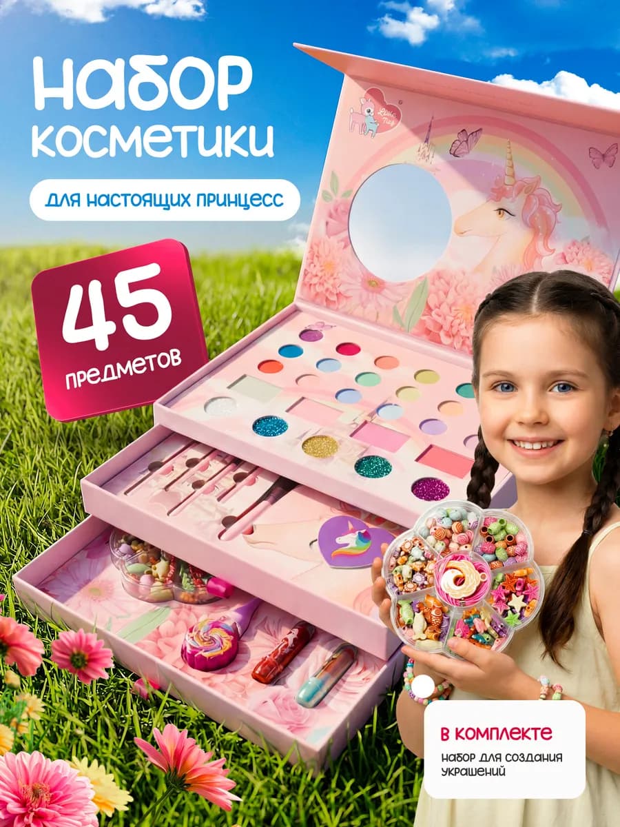 Набор декоративной косметики для детей подарок