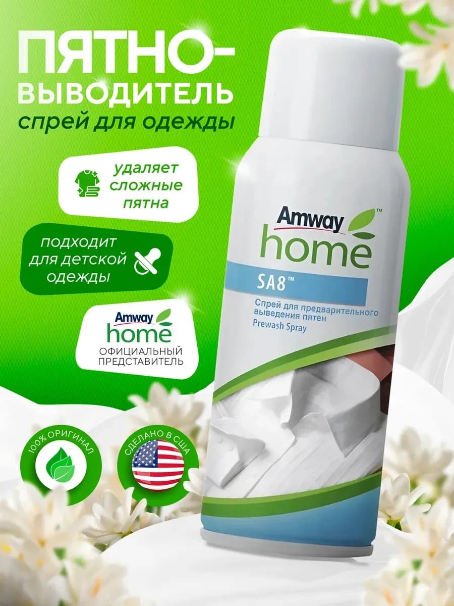 Пятновыводитель SA8 для цветного белья спрей от жирных пятен