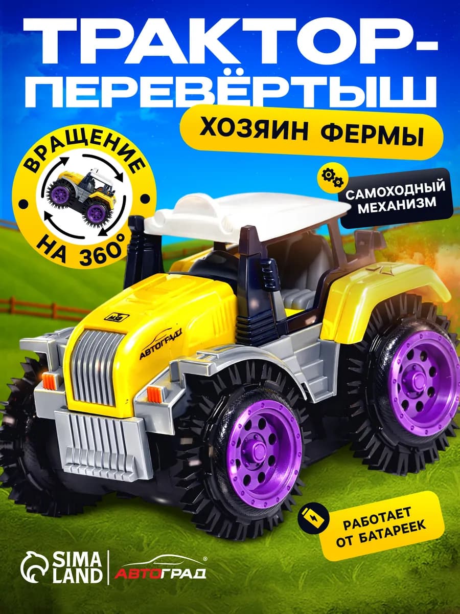 Машинка Трактор перевертыш Ферма