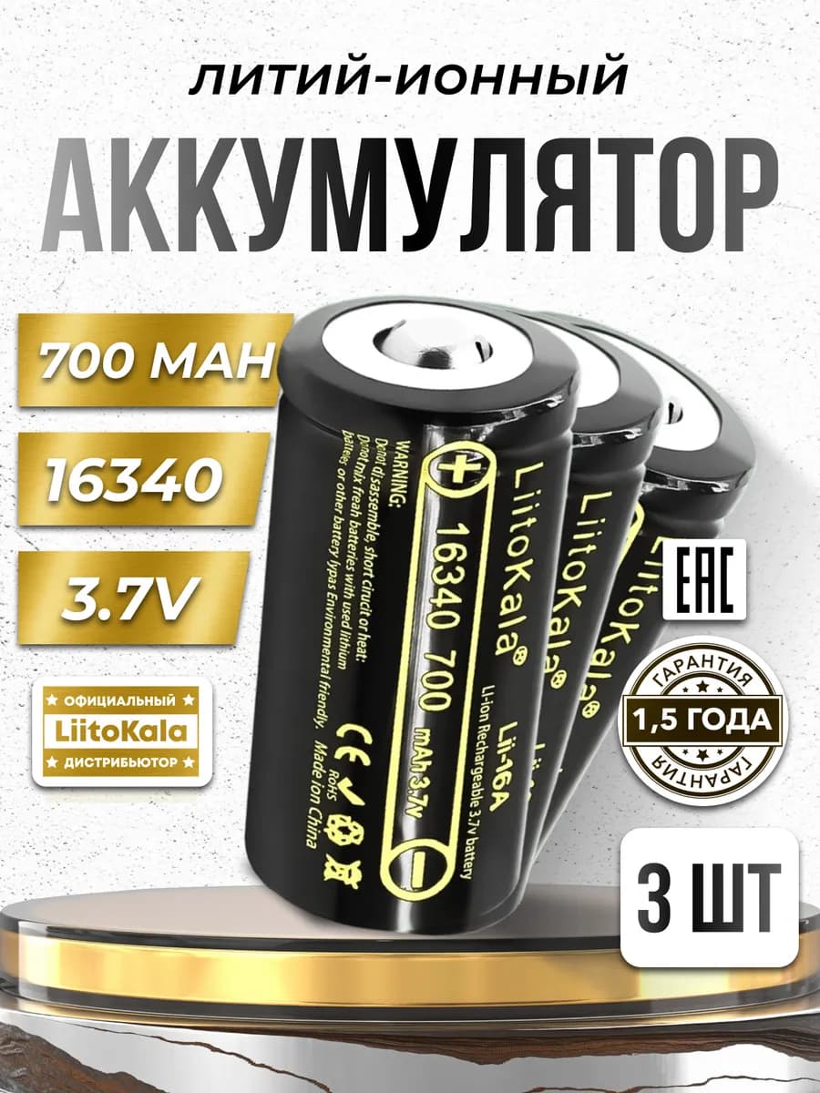 Аккумулятор литий-ионный 16340 (RCR123A) 3.7V 700 mah 3 шт