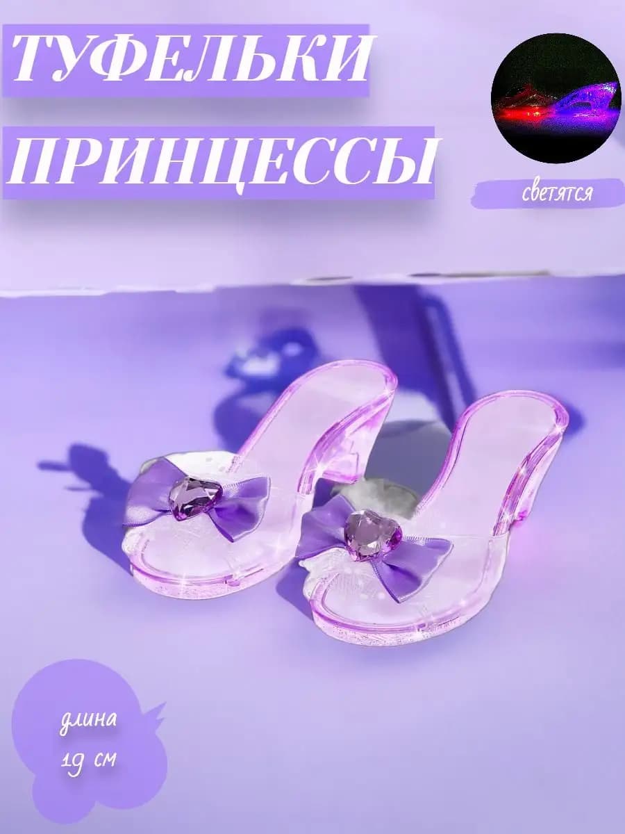 Туфельки для принцессы светящиеся