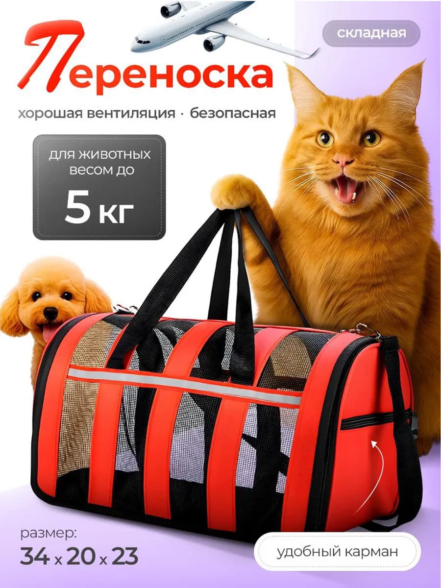 Сумка переноска для кошек и собак