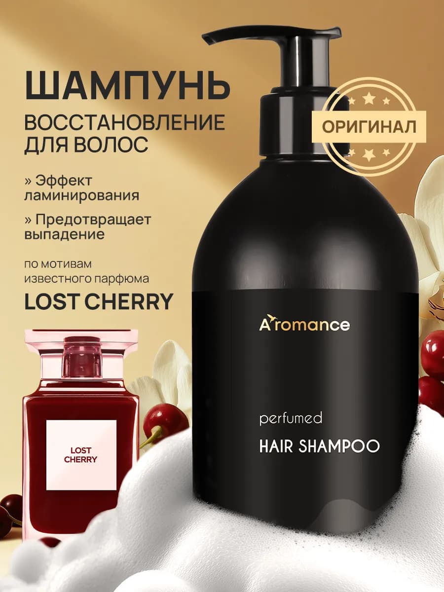 Шампунь для волос парфюмированный с ароматом Los Cherry