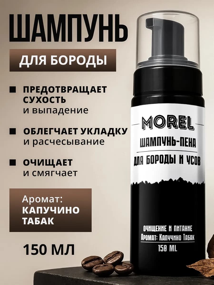 Шампунь для бороды и усов мужской смягчающий