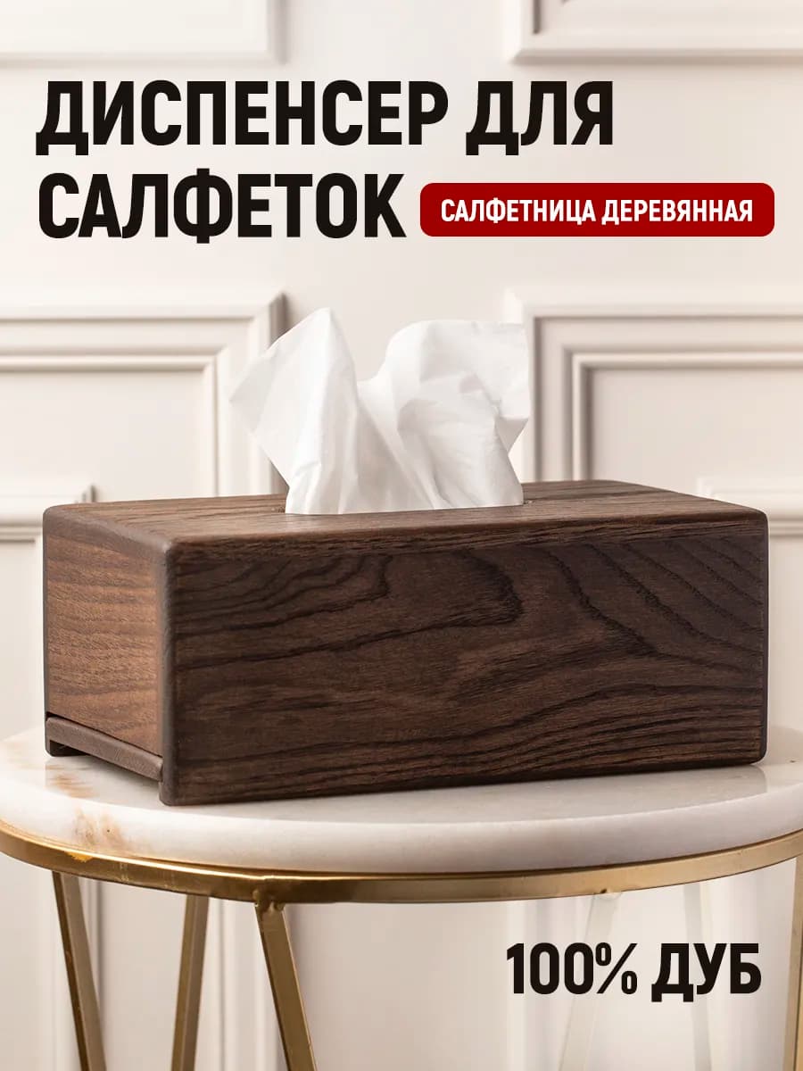 Салфетница интерьерная на стол, для кухни